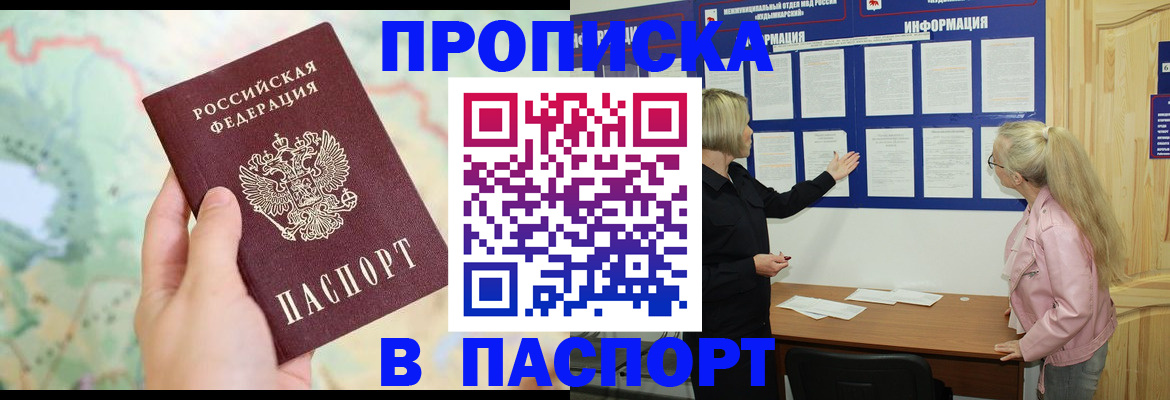 прописка штамп в Ленинск-Кузнецком